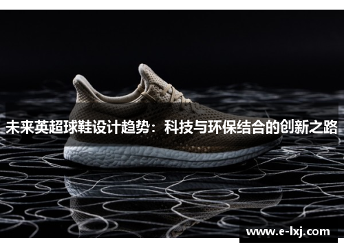 未来英超球鞋设计趋势：科技与环保结合的创新之路