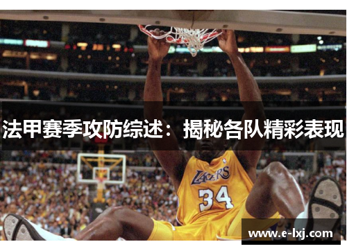 法甲赛季攻防综述：揭秘各队精彩表现