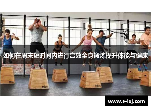 如何在周末短时间内进行高效全身锻炼提升体能与健康