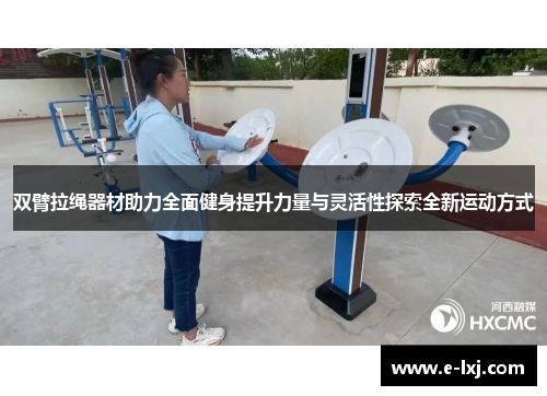 双臂拉绳器材助力全面健身提升力量与灵活性探索全新运动方式