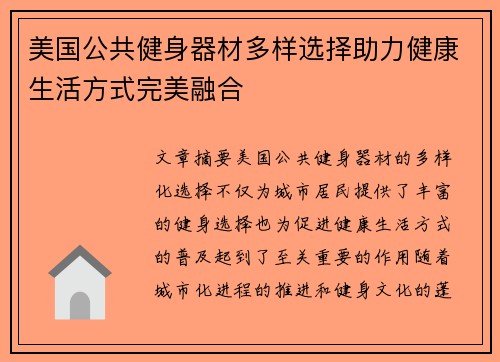 美国公共健身器材多样选择助力健康生活方式完美融合