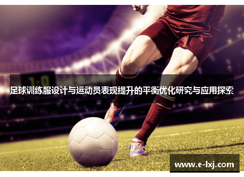 足球训练服设计与运动员表现提升的平衡优化研究与应用探索