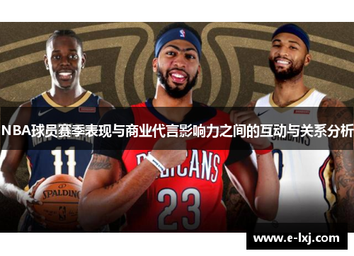 NBA球员赛季表现与商业代言影响力之间的互动与关系分析