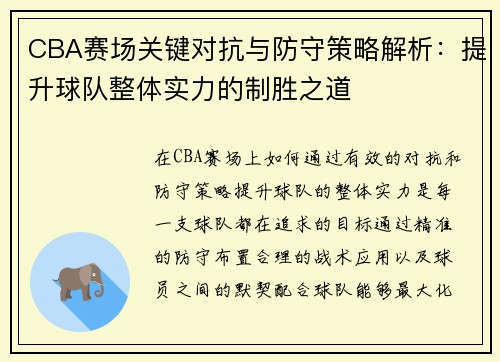 CBA赛场关键对抗与防守策略解析：提升球队整体实力的制胜之道