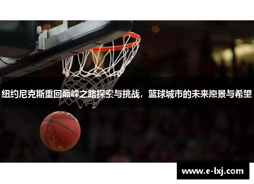 纽约尼克斯重回巅峰之路探索与挑战，篮球城市的未来愿景与希望