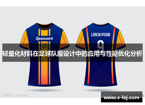 轻量化材料在足球队服设计中的应用与性能优化分析