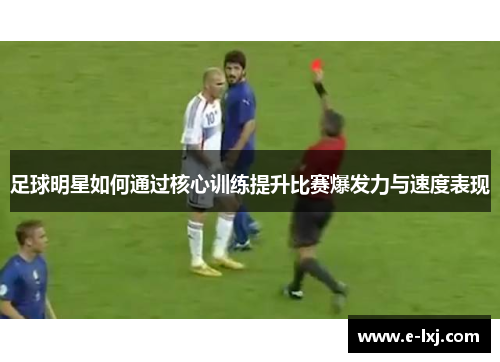 足球明星如何通过核心训练提升比赛爆发力与速度表现