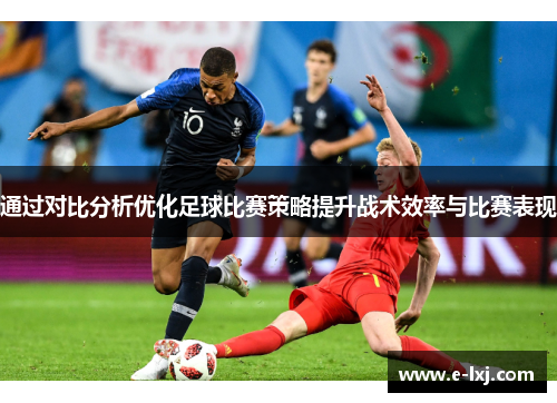 通过对比分析优化足球比赛策略提升战术效率与比赛表现