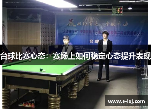 台球比赛心态：赛场上如何稳定心态提升表现