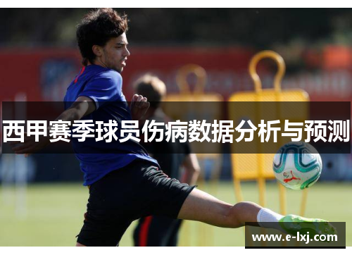 西甲赛季球员伤病数据分析与预测
