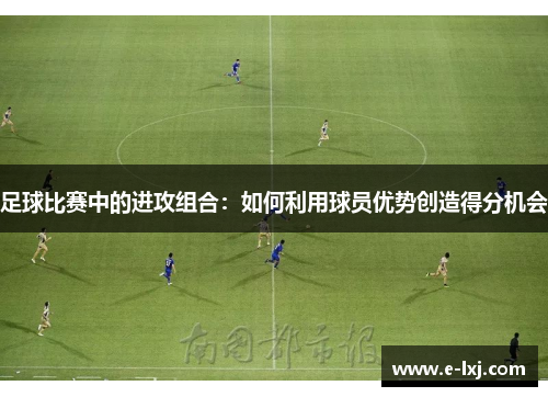 足球比赛中的进攻组合：如何利用球员优势创造得分机会