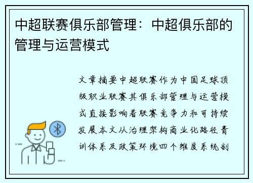 中超联赛俱乐部管理：中超俱乐部的管理与运营模式