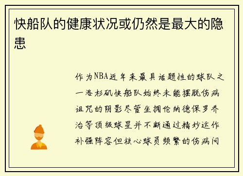 快船队的健康状况或仍然是最大的隐患