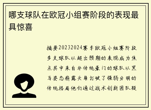 哪支球队在欧冠小组赛阶段的表现最具惊喜