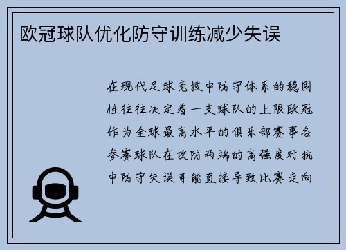 欧冠球队优化防守训练减少失误