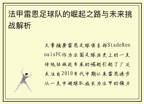 法甲雷恩足球队的崛起之路与未来挑战解析
