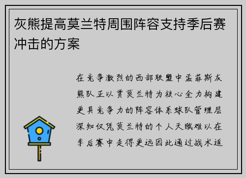 灰熊提高莫兰特周围阵容支持季后赛冲击的方案