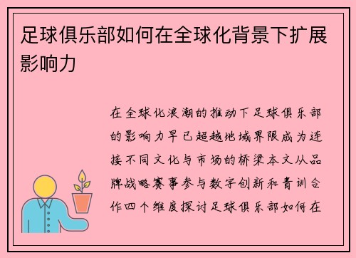 足球俱乐部如何在全球化背景下扩展影响力