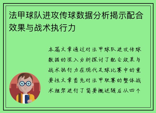 法甲球队进攻传球数据分析揭示配合效果与战术执行力