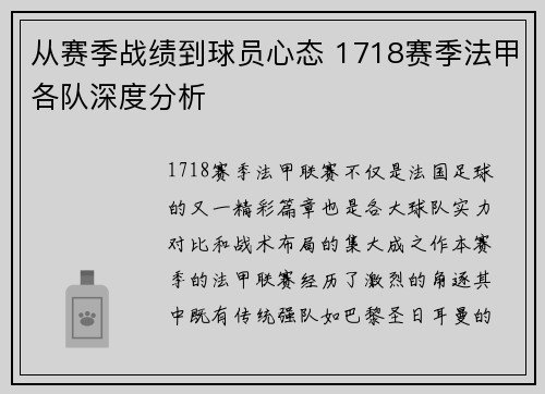 从赛季战绩到球员心态 1718赛季法甲各队深度分析