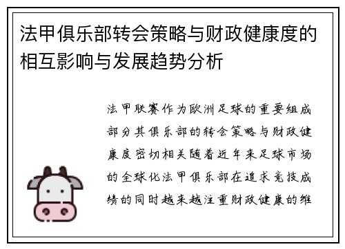 法甲俱乐部转会策略与财政健康度的相互影响与发展趋势分析