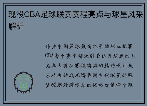 现役CBA足球联赛赛程亮点与球星风采解析