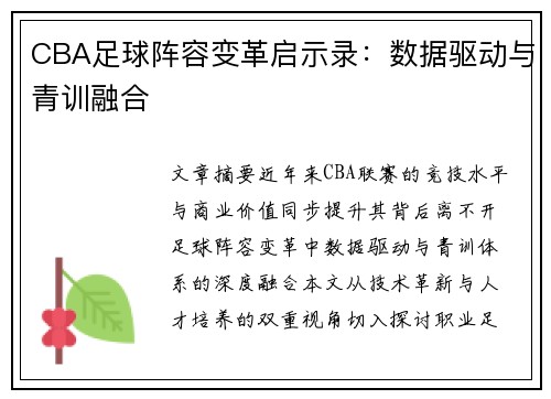 CBA足球阵容变革启示录：数据驱动与青训融合