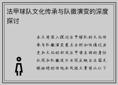 法甲球队文化传承与队徽演变的深度探讨