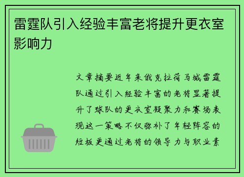 雷霆队引入经验丰富老将提升更衣室影响力