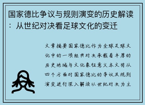 国家德比争议与规则演变的历史解读：从世纪对决看足球文化的变迁