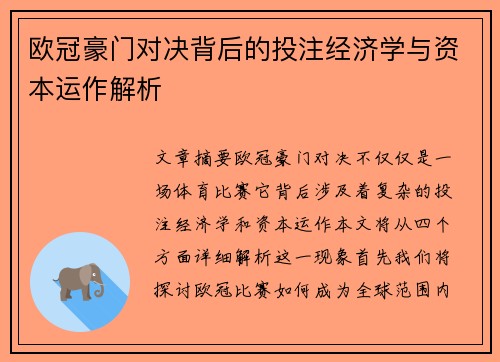 欧冠豪门对决背后的投注经济学与资本运作解析