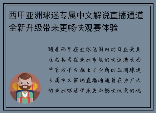 西甲亚洲球迷专属中文解说直播通道全新升级带来更畅快观赛体验