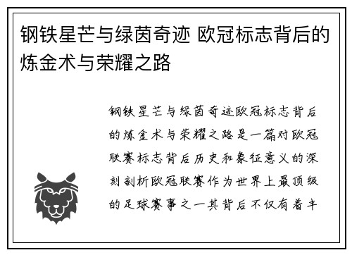 钢铁星芒与绿茵奇迹 欧冠标志背后的炼金术与荣耀之路