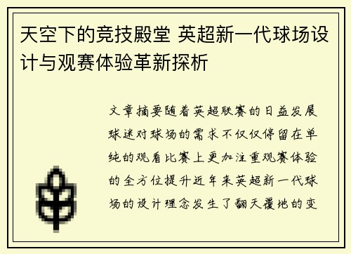 天空下的竞技殿堂 英超新一代球场设计与观赛体验革新探析