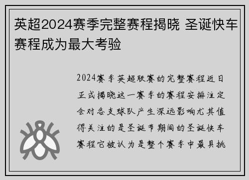 英超2024赛季完整赛程揭晓 圣诞快车赛程成为最大考验