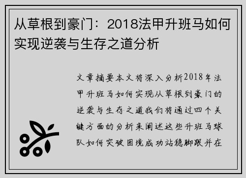 从草根到豪门：2018法甲升班马如何实现逆袭与生存之道分析