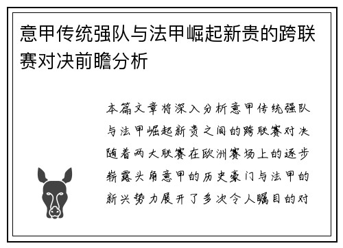 意甲传统强队与法甲崛起新贵的跨联赛对决前瞻分析