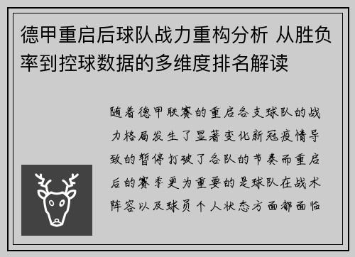 德甲重启后球队战力重构分析 从胜负率到控球数据的多维度排名解读