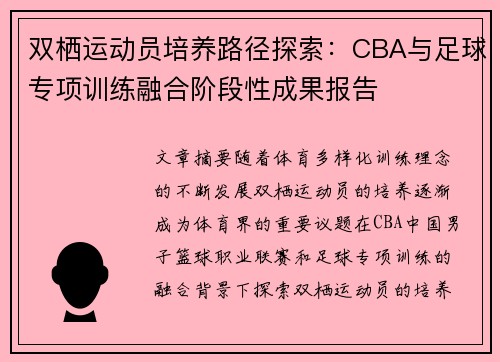 双栖运动员培养路径探索：CBA与足球专项训练融合阶段性成果报告