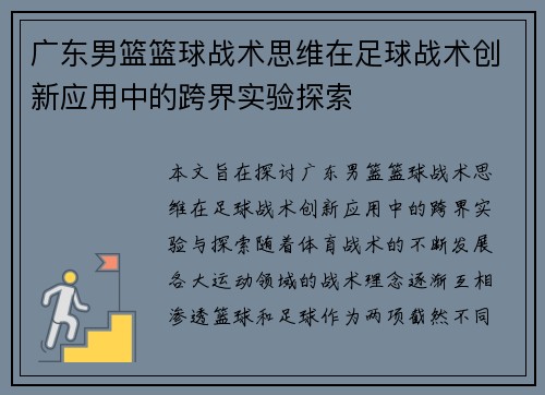 广东男篮篮球战术思维在足球战术创新应用中的跨界实验探索