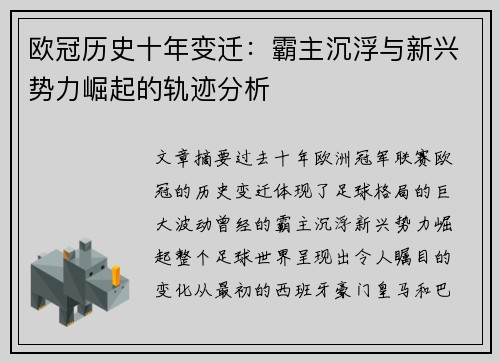 欧冠历史十年变迁：霸主沉浮与新兴势力崛起的轨迹分析