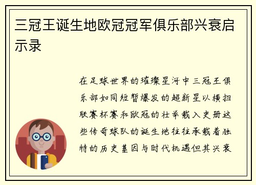 三冠王诞生地欧冠冠军俱乐部兴衰启示录
