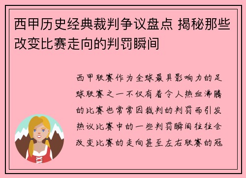 西甲历史经典裁判争议盘点 揭秘那些改变比赛走向的判罚瞬间