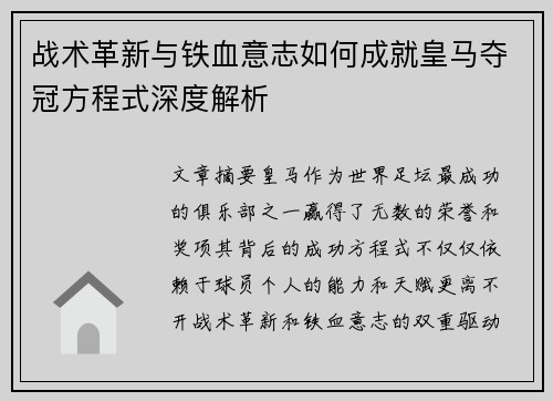 战术革新与铁血意志如何成就皇马夺冠方程式深度解析