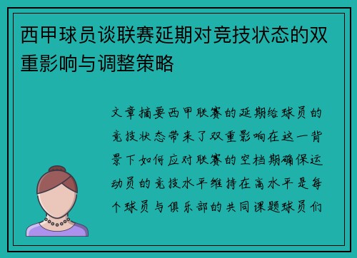 西甲球员谈联赛延期对竞技状态的双重影响与调整策略
