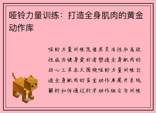 哑铃力量训练：打造全身肌肉的黄金动作库