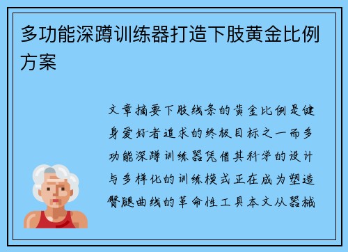 多功能深蹲训练器打造下肢黄金比例方案