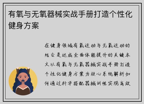 有氧与无氧器械实战手册打造个性化健身方案