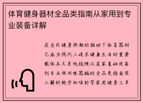 体育健身器材全品类指南从家用到专业装备详解