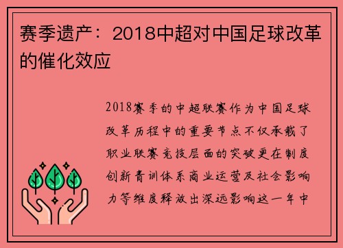 赛季遗产：2018中超对中国足球改革的催化效应